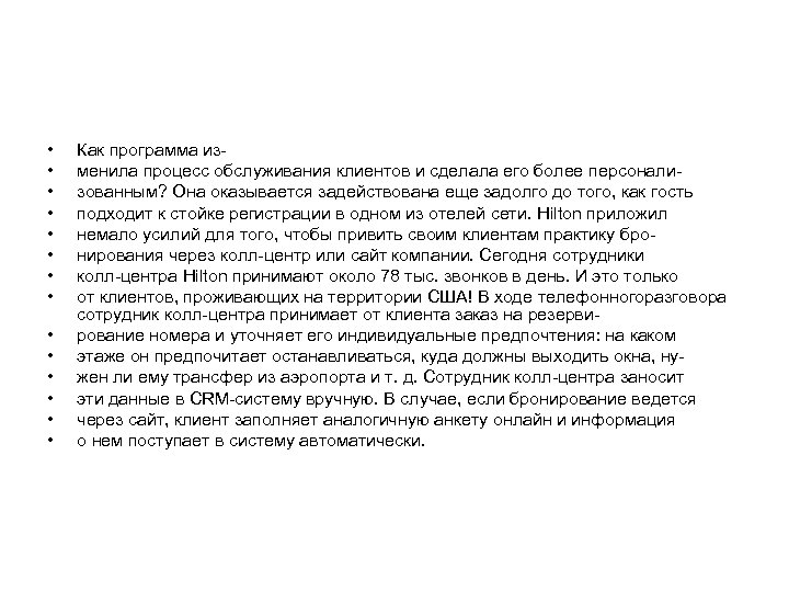  • • • • Как программа изменила процесс обслуживания клиентов и сделала его