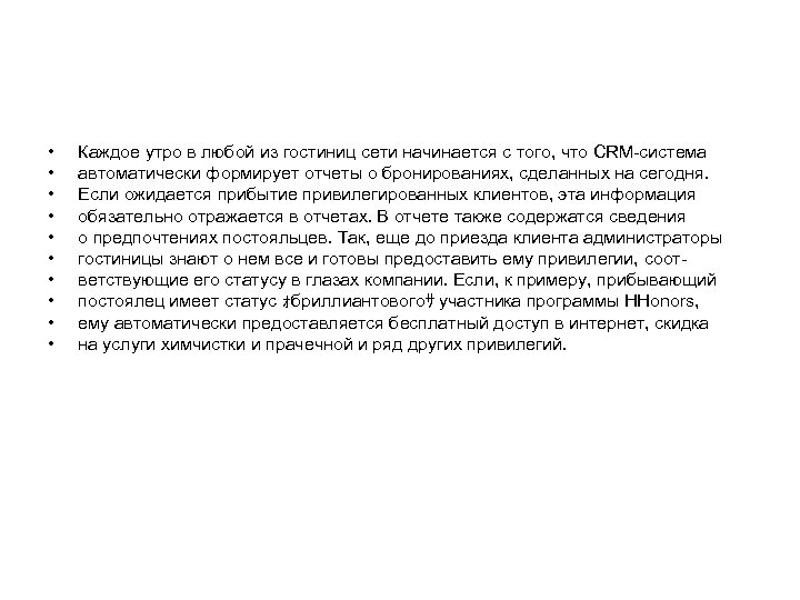  • • • Каждое утро в любой из гостиниц сети начинается с того,