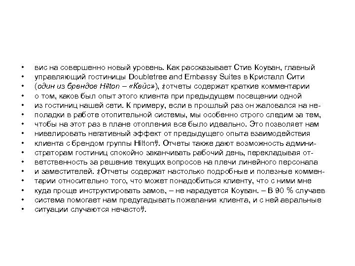  • • • • вис на совершенно новый уровень. Как рассказывает Стив Коуван,