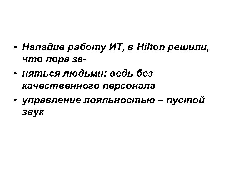  • Наладив работу ИТ, в Hilton решили, что пора за • няться людьми:
