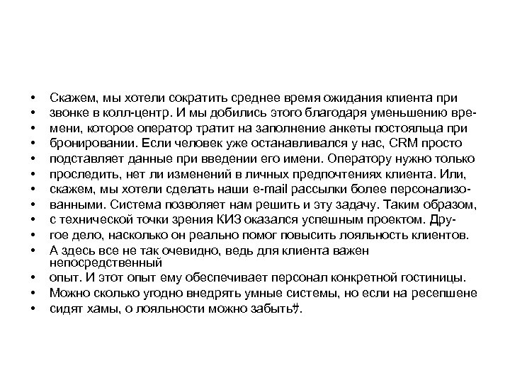  • • • • Скажем, мы хотели сократить среднее время ожидания клиента при