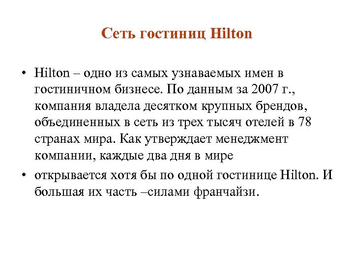 Сеть гостиниц Hilton • Hilton – одно из самых узнаваемых имен в гостиничном бизнесе.