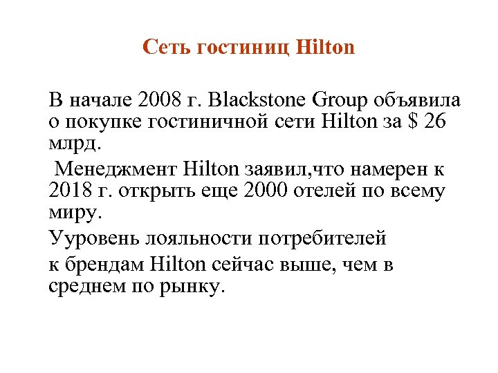 Сеть гостиниц Hilton В начале 2008 г. Blackstone Group объявила о покупке гостиничной сети