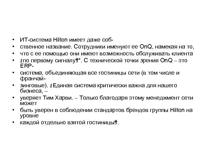  • • • ИТ-система Hilton имеет даже собственное название. Сотрудники именуют ее On.