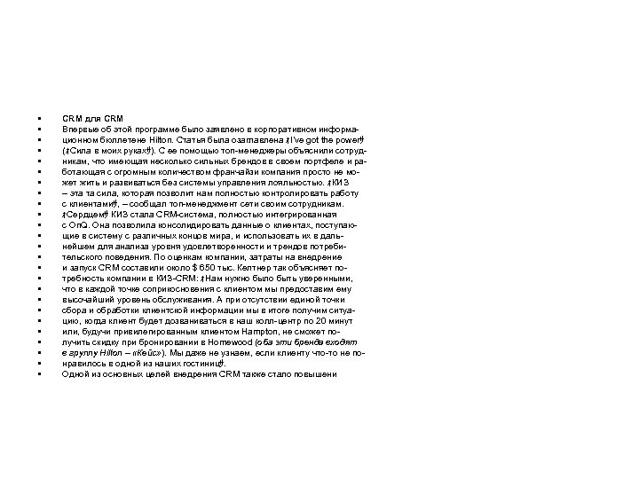  • • • • • • • CRM для CRM Впервые об этой