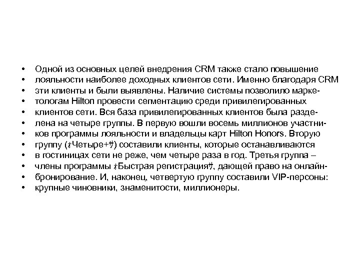  • • • Одной из основных целей внедрения CRM также стало повышение лояльности