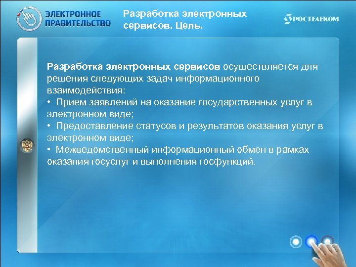 Цель сервис. Виды электронных сервисов. Задачи электронное взаимодействие. Электронный статус. Что относится к электронным сервисам.