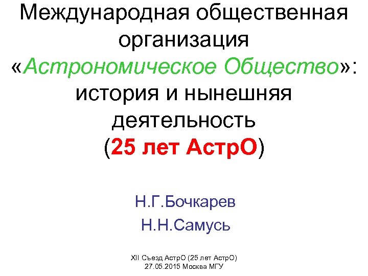 Международная общественная организация «Астрономическое Общество» : история и нынешняя деятельность (25 лет Астр. О)