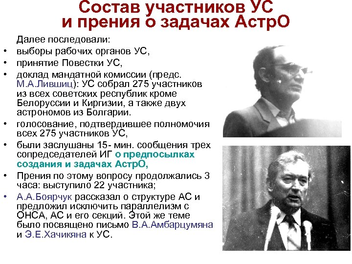 Состав участников УС и прения о задачах Астр. О • • Далее последовали: выборы