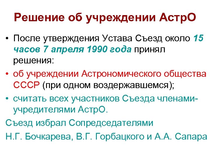 Решение об учреждении Астр. О • После утверждения Устава Съезд около 15 часов 7