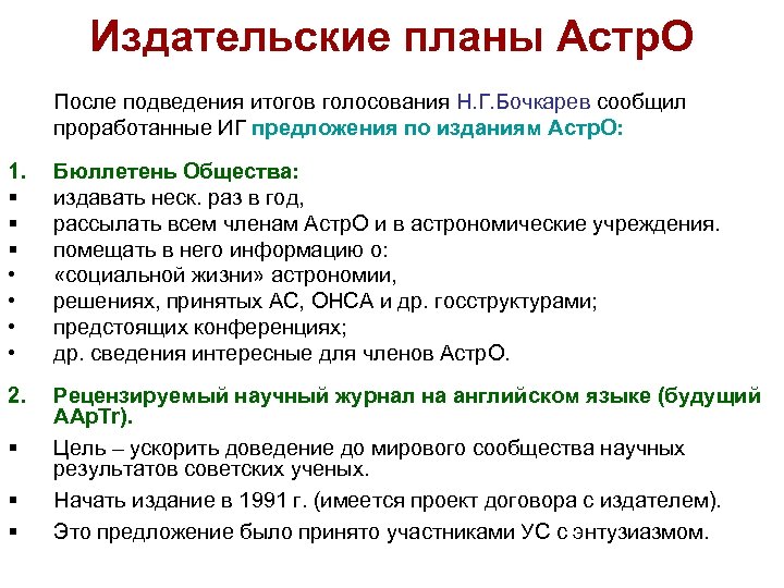 Издательские планы Астр. О После подведения итогов голосования Н. Г. Бочкарев сообщил проработанные ИГ