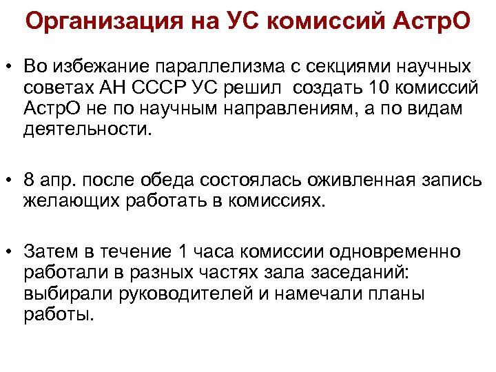 Организация на УС комиссий Астр. О • Во избежание параллелизма с секциями научных советах