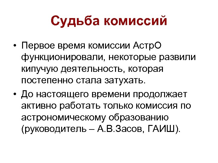 Судьба комиссий • Первое время комиссии Астр. О функционировали, некоторые развили кипучую деятельность, которая