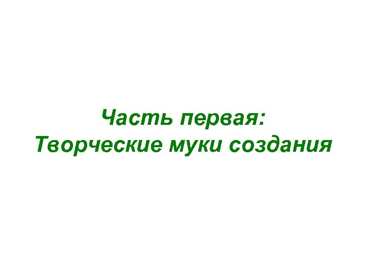 Часть первая: Творческие муки создания 