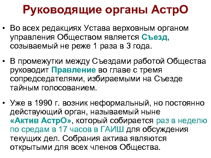 Руководящие органы Астр. О • Во всех редакциях Устава верховным органом управления Обществом является