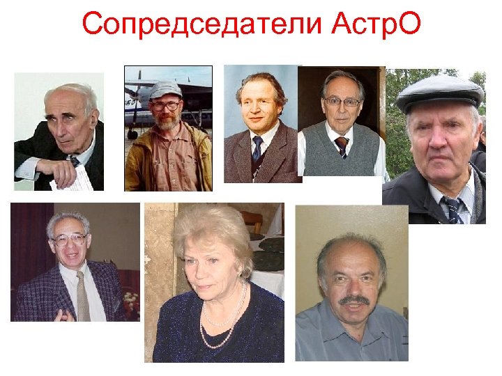 Сопредседатели Астр. О Д. А. Варшалович 