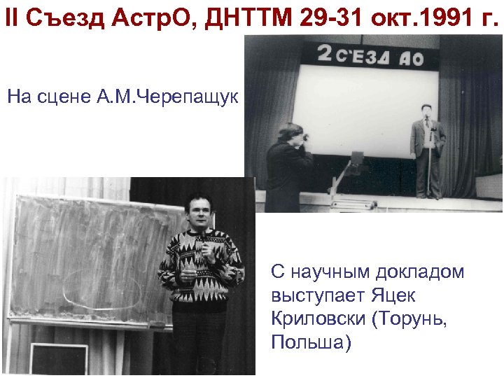 II Съезд Астр. О, ДНТТМ 29 -31 окт. 1991 г. На сцене А. М.