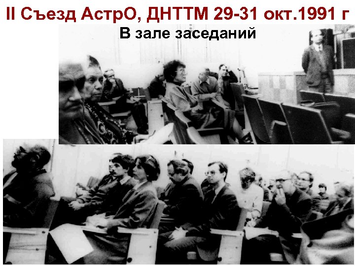 II Съезд Астр. О, ДНТТМ 29 -31 окт. 1991 г В зале заседаний 