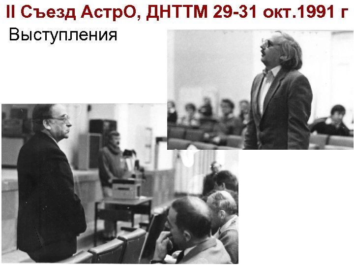 II Съезд Астр. О, ДНТТМ 29 -31 окт. 1991 г Выступления 