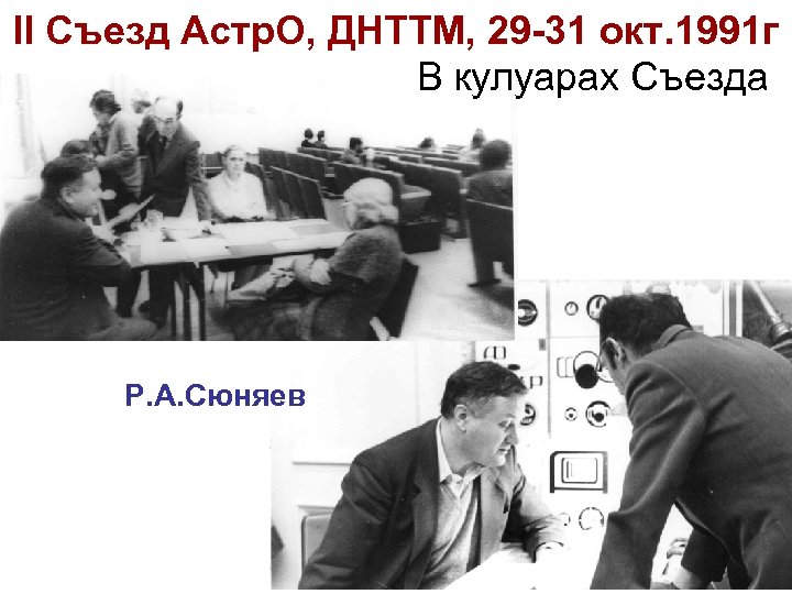 II Съезд Астр. О, ДНТТМ, 29 -31 окт. 1991 г В кулуарах Съезда Р.