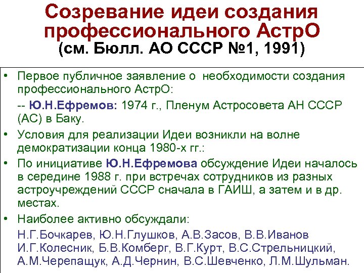 Созревание идеи создания профессионального Астр. О (см. Бюлл. АО СССР № 1, 1991) •