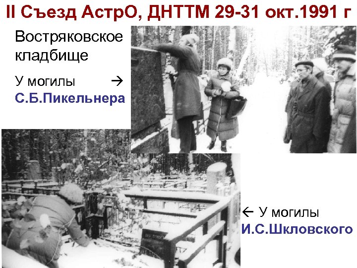 II Съезд Астр. О, ДНТТМ 29 -31 окт. 1991 г Востряковское кладбище У могилы