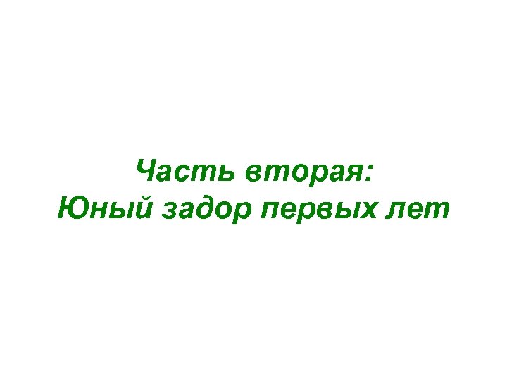 Часть вторая: Юный задор первых лет 