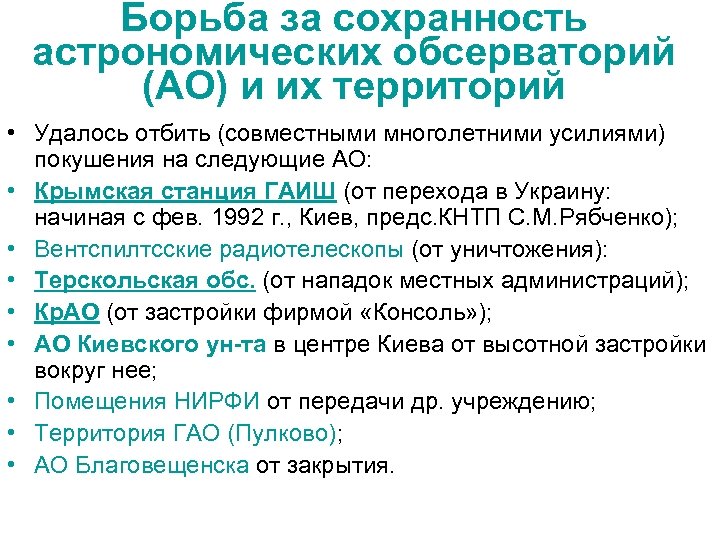 Борьба за сохранность астрономических обсерваторий (АО) и их территорий • Удалось отбить (совместными многолетними