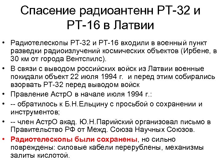 Спасение радиоантенн РТ-32 и РТ-16 в Латвии • Радиотелескопы РТ-32 и РТ-16 входили в