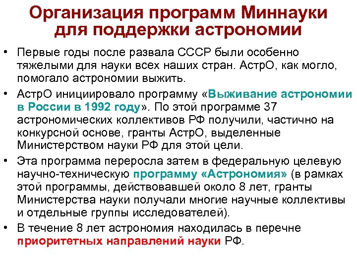 Организация программ Миннауки для поддержки астрономии • Первые годы после развала СССР были особенно