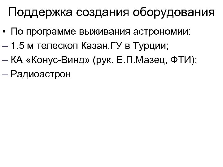 Поддержка создания оборудования • По программе выживания астрономии: – 1. 5 м телескоп Казан.