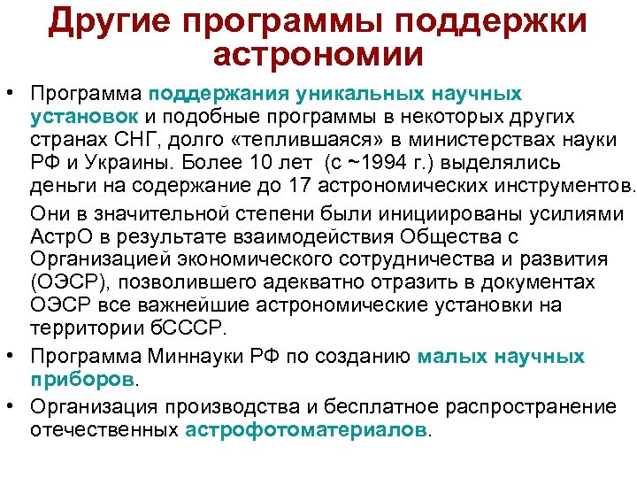 Другие программы поддержки астрономии • Программа поддержания уникальных научных установок и подобные программы в