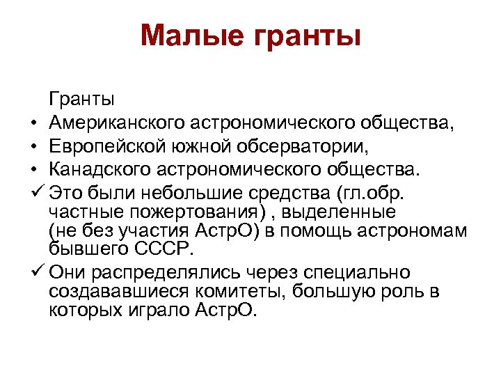 Малые гранты Гранты • Американского астрономического общества, • Европейской южной обсерватории, • Канадского астрономического