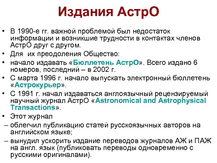 Издания Астр. О • В 1990 -е гг. важной проблемой был недостаток информации и