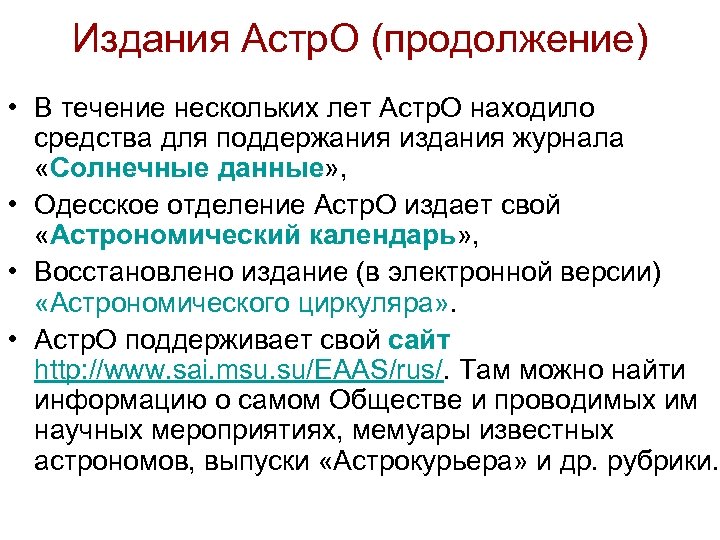 Издания Астр. О (продолжение) • В течение нескольких лет Астр. О находило средства для