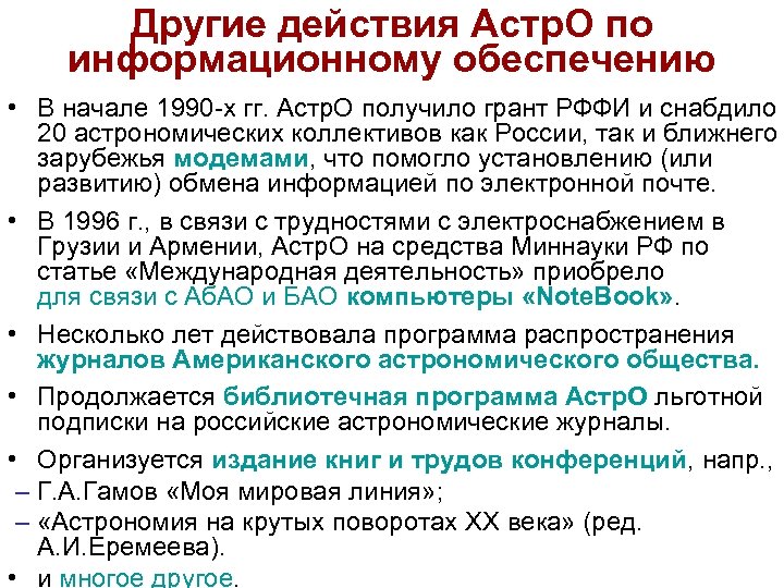 Другие действия Астр. О по информационному обеспечению • В начале 1990 -х гг. Астр.