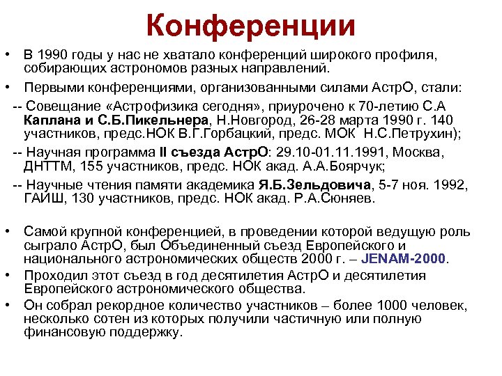 Конференции • В 1990 годы у нас не хватало конференций широкого профиля, собирающих астрономов