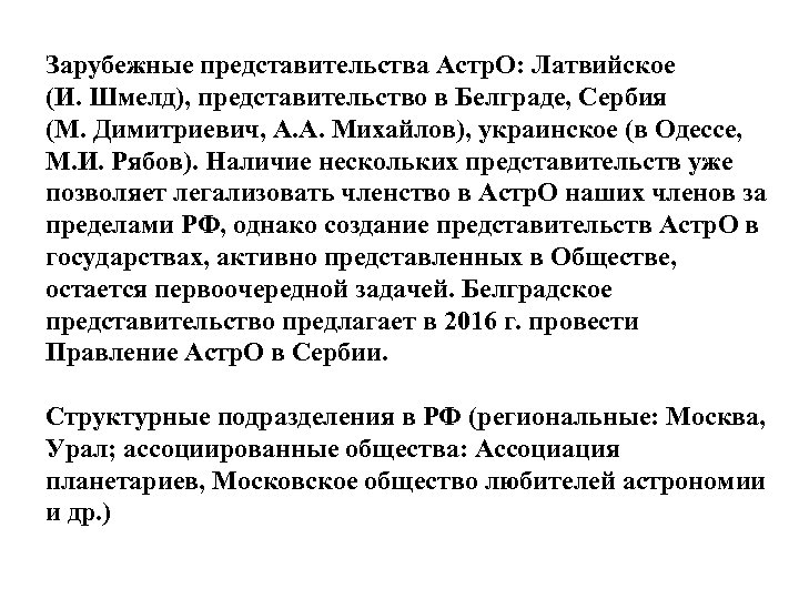 Зарубежные представительства Астр. О: Латвийское (И. Шмелд), представительство в Белграде, Сербия (М. Димитриевич, А.