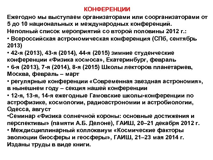 КОНФЕРЕНЦИИ Ежегодно мы выступаем организаторами или соорганизаторами от 5 до 10 национальных и международных