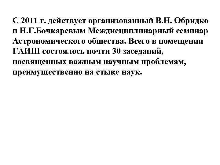 С 2011 г. действует организованный В. Н. Обридко и Н. Г. Бочкаревым Междисциплинарный семинар