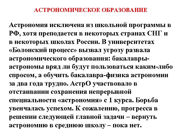 АСТРОНОМИЧЕСКОЕ ОБРАЗОВАНИЕ Астрономия исключена из школьной программы в РФ, хотя преподается в некоторых странах