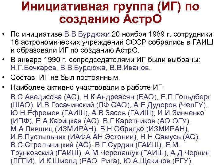 Инициативная группа (ИГ) по созданию Астр. О • По инициативе В. В. Бурдюжи 20