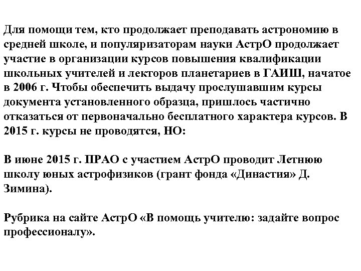 Для помощи тем, кто продолжает преподавать астрономию в средней школе, и популяризаторам науки Астр.