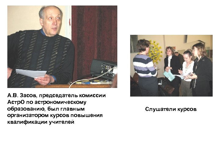 А. В. Засов, председатель комиссии Астр. О по астрономическому образованию, был главным организатором курсов