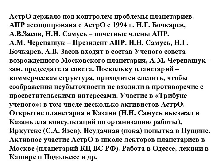 Астр. О держало под контролем проблемы планетариев. АПР ассоциирована с Астр. О с 1994