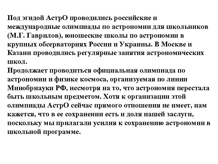 Под эгидой Астр. О проводились российские и международные олимпиады по астрономии для школьников (М.