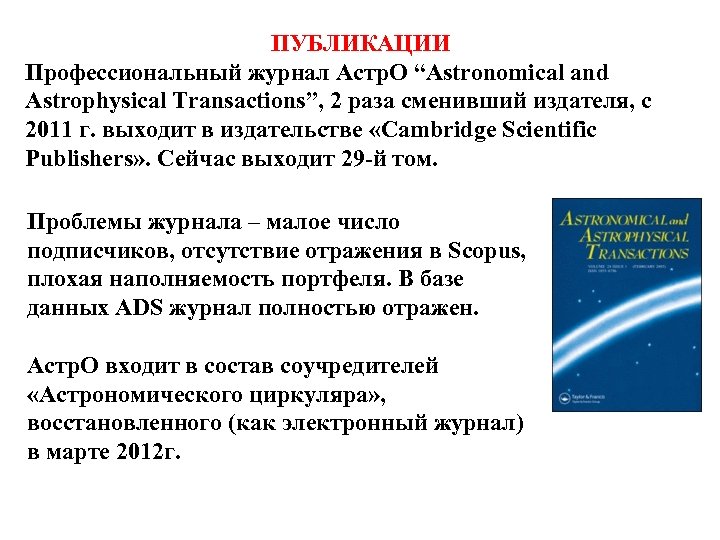 ПУБЛИКАЦИИ Профессиональный журнал Астр. О “Astronomical and Astrophysical Transactions”, 2 раза сменивший издателя, с