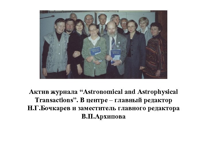 Актив журнала “Astronomical and Astrophysical Transactions”. В центре – главный редактор Н. Г. Бочкарев