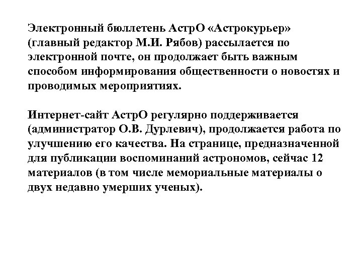 Электронный бюллетень Астр. О «Астрокурьер» (главный редактор М. И. Рябов) рассылается по электронной почте,