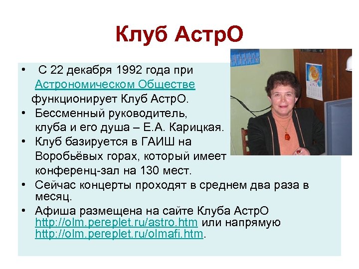 Клуб Астр. О • • • С 22 декабря 1992 года при Астрономическом Обществе